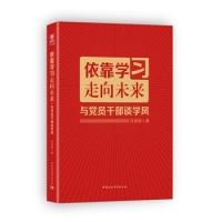 正版新书]依靠学习走向未来与党员干部谈学风白凤国978751616264