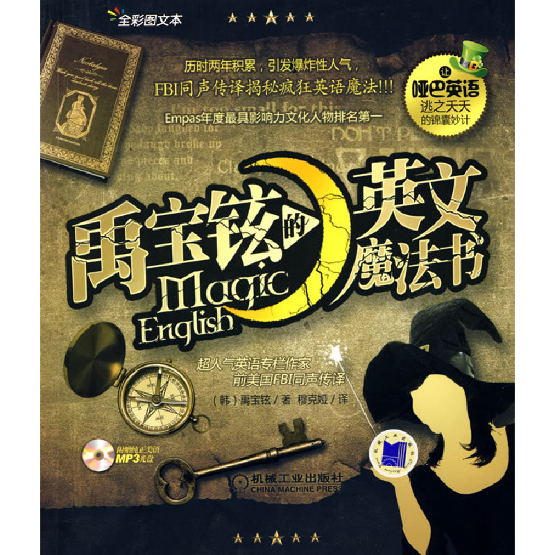 正版新书]禹宝铉的英语魔法书(FBI同声传译)(韩)禹宝铉 穆克娅97
