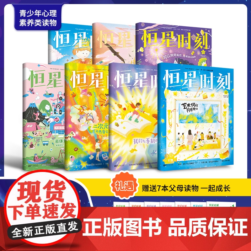 [暑期畅读]恒星时刻心理刊2024年7辑父母篇+7辑少年篇 艺术何以疗愈我们课堂内外给孩子的心理成长书儿童心理自助青少年