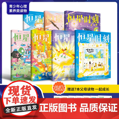 [暑期畅读]恒星时刻心理刊2024年7辑父母篇+7辑少年篇 艺术何以疗愈我们课堂内外给孩子的心理成长书儿童心理自助青少年
