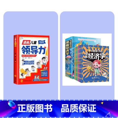 写给孩子的漫画经济学+漫画儿童领导力 [正版]写给孩子的漫画经济学 儿童财富知识读物理财思维培养 财商启蒙课漫画版培养孩