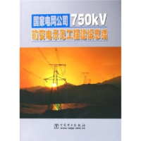正版新书]国家电网公司750kV输变电示范工程建设总结国家电网公
