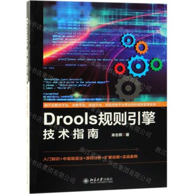 [N]Drools规则引擎技术指南-9787301305492