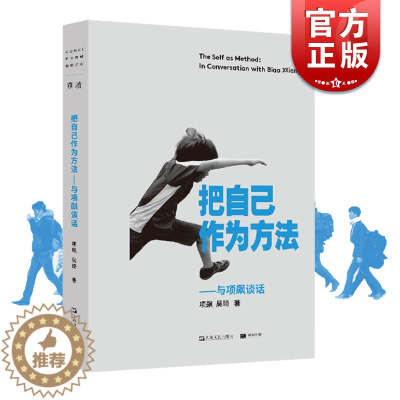[醉染正版]把自己作为方法:与项飙对话 单读 项飙/吴琦主编 文化人类学 打破自我的迷思 全球化 单向街