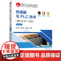 教材.传感器与PLC技术西门子S7-1200第二版吴卫荣曹嘉佳刘涵茜编著出版年份2025年最新印刷2025年1月版次1最