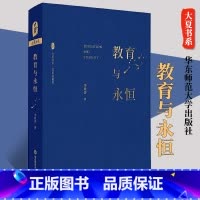 [正版] 大夏书系 教育与永恒 李政涛致敬周国平之作 周国平作序教师教育用书 教育理论 教育主张华东师范大学出版社