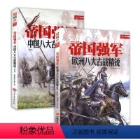[正版]帝国强军:欧洲八大古战精锐+中国八大战精锐