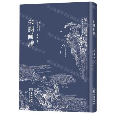 [N]宋词画谱(精)/传统艺文生活经典-9787515521589