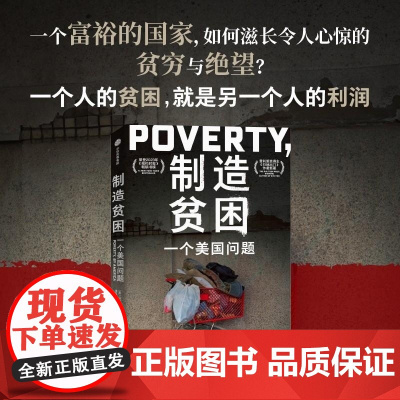 制造贫困 一个美国问题 马修 德斯蒙德 中信出版集团