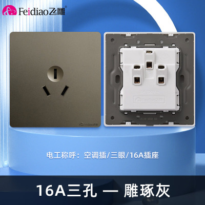 飞雕(FEIDIAO)开关插座 86型家用暗装 超大面板钢支架 雕琢系列家用插座联体16A空调插 雕琢灰16A三孔插