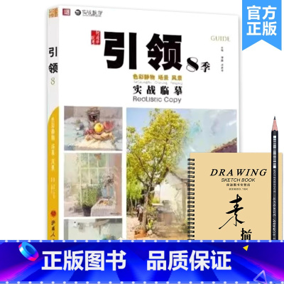 [正版]引领8季色彩静物场景风景实战临摹 2023品博文化邓固