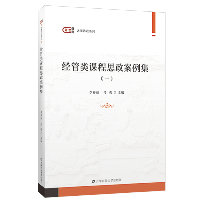 正版新书]经管类课程思政案例集(一)李春丽9787564242787