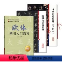 [正版]3本彩色放大本中国碑帖第八集欧阳询皇甫君碑+中国碑帖九成宫醴泉铭(李琪本)+欧体楷书入门教程