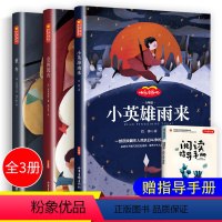[正版]小英雄雨来爱的教育童年书高尔基 全套3册小学生六年级上册必读的课外书经典书目原著完整版小学课外阅读书籍名著快乐