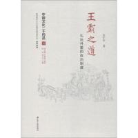 正版新书]王霸之道 礼法并重的政治制度王子今9787214176011