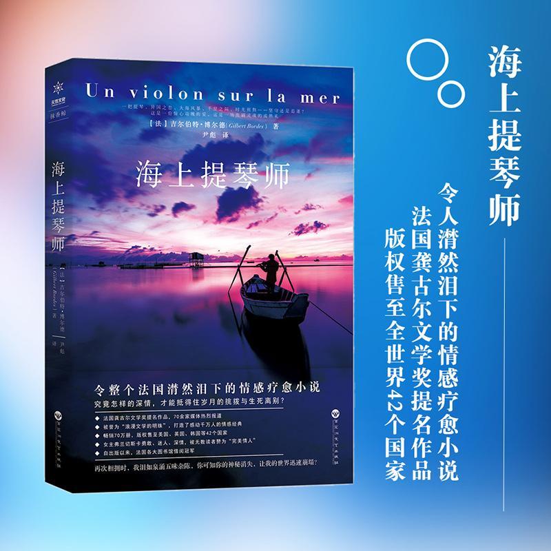正版新书]海上提琴师(法)吉尔伯特·博尔德(Gilbert Bordes) 著;