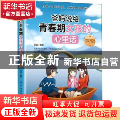 正版 爸妈说给青春期女孩的心里话 宗远 中国纺织出版社 97875180