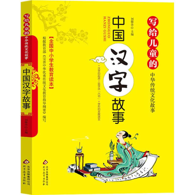 [M]中国汉字故事-9787570404599