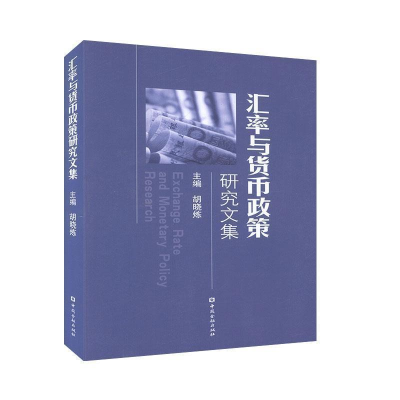 正版新书]5-5汇率与货币政策研究文集李波9787504971845