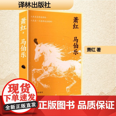 马伯乐 萧红 著 中国现当代文学 文学 译林出版社