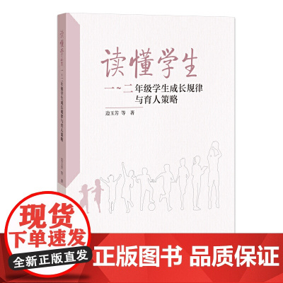 读懂学生 一 二年级学生成长规律与育人策略 专为低学段教师 家长打造 深度解析一二年级孩子身心发展特点 认知规律与行为密
