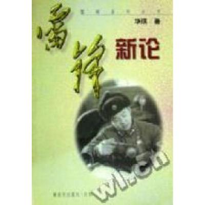 正版新书]雷锋新论华琪王守琰9787506534574
