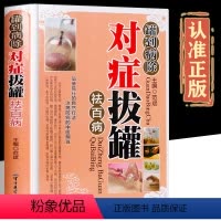 [正版]罐到病除对症拔罐拔罐书籍 拔罐穴位书 精装彩图 拔罐拔火罐书拔罐穴位图解肥胖症拔罐穴位拔罐刺血拔罐书籍