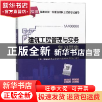 正版 建筑工程管理与实务复习题集 中国建筑工业出版社 中国城市