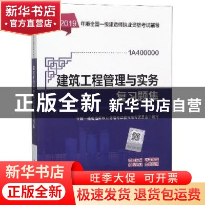 正版 建筑工程管理与实务复习题集 中国建筑工业出版社 中国城市