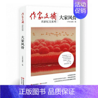 [正版]大家风骨 《作家文摘》 纪实文学作品集中国当代 文学书籍