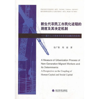 正版新书]新生代农民工市民化进程的测度及其决定机制--基于人力