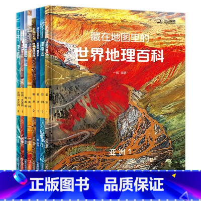 藏在地图里的世界地理百科[全8册] [正版]出版社直发藏在地图里的世界地理百科+地图上的全景中国史+中国国家地理 中国历