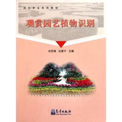 醉染图书观光农业系列教材/观赏园艺植物识别9787502950811