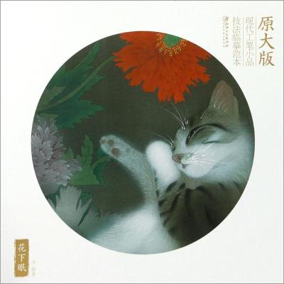 原大版现代工笔小品技法临摹范本——花下眠