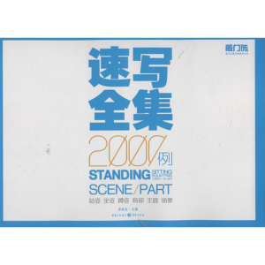 [M]速写全集2000例-9787229057947