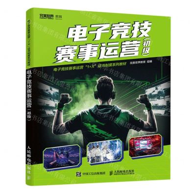 [N]电子竞技赛事运营(初级电子竞技赛事运营1+X证书制度系列教材)-9787115619204