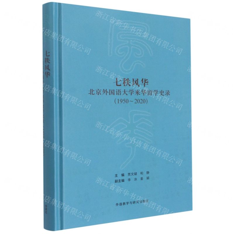 [N]七秩风华(北京外国语大学来华留学史录1950-2020)(精)-9787521330625