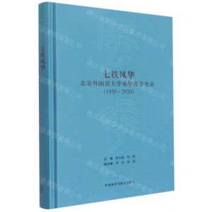 [N]七秩风华(北京外国语大学来华留学史录1950-2020)(精)-9787521330625