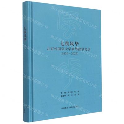 [N]七秩风华(北京外国语大学来华留学史录1950-2020)(精)-9787521330625
