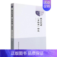 [正版]顾炎武与《日知录》研究张京华书店哲学宗教中国社会科学出版社书籍 读乐尔书