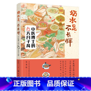 [正版]奶水足、不长胖——中医博士的42天月子餐