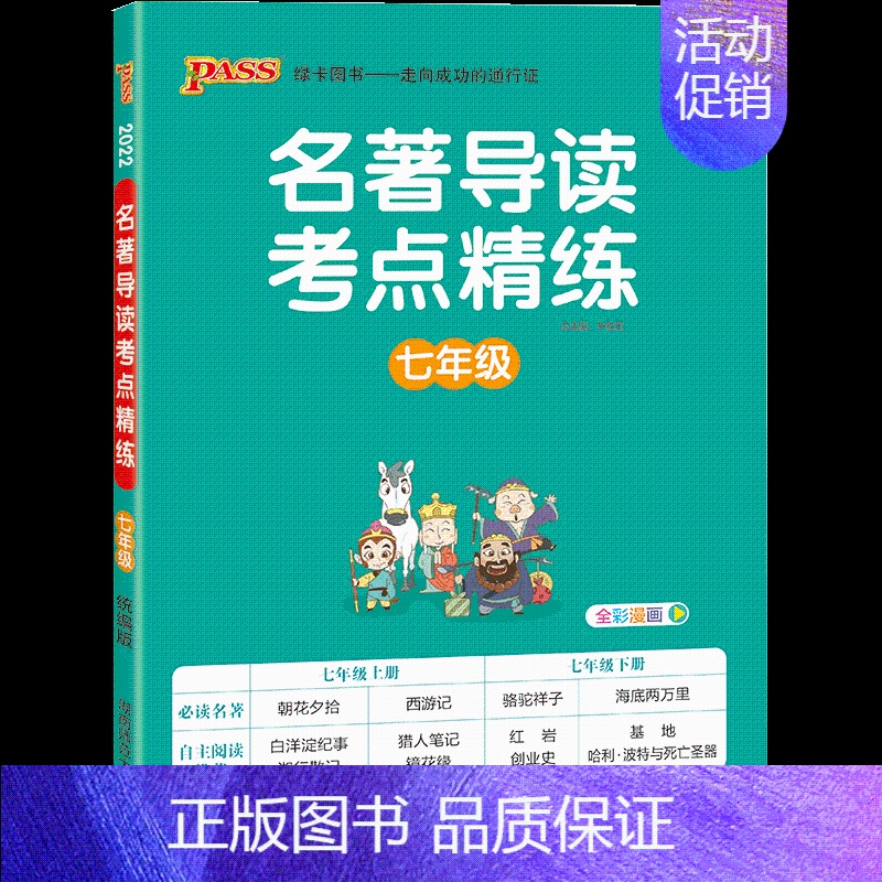 名著导读七年级 [正版]版名著导读考点精练七年级八九年级初中生名著阅读理解专项训练一本通中外文学经典名著速读导读解读中考