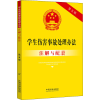 正版新书]学生伤害事故处理办法注解与配套 第5版中国法制出版社