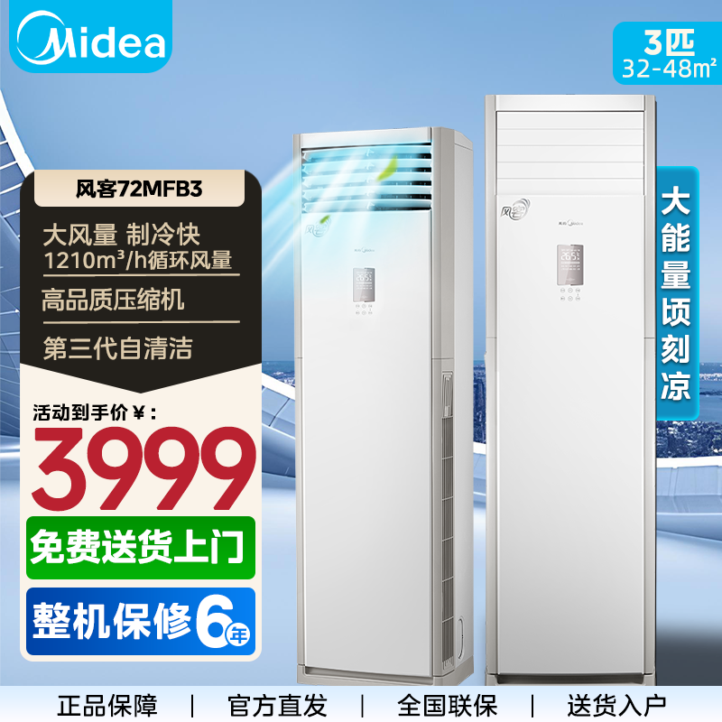 美的(Midea)空调柜机大3匹p风客新能效变频冷暖立式方柜商铺办公室客厅家用节能省电KFR-72LW/N8MFB3