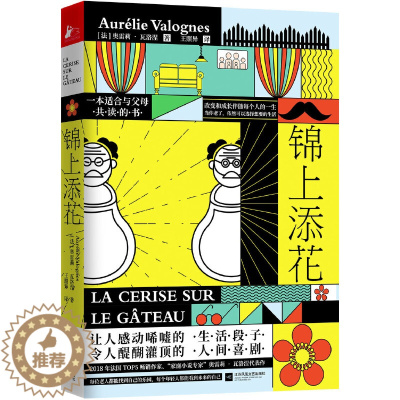 [醉染正版]正版 锦上添花 做人不要太过分 励志成长暖心幽默亲情伦理都市家庭故事治愈小说 职场退休智慧养老有方人生哲