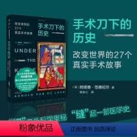 [正版]手术刀下的历史:改变世界的27个真实手术故事 侦探小说般的真实故事,知晓1套医学常识新书 出品