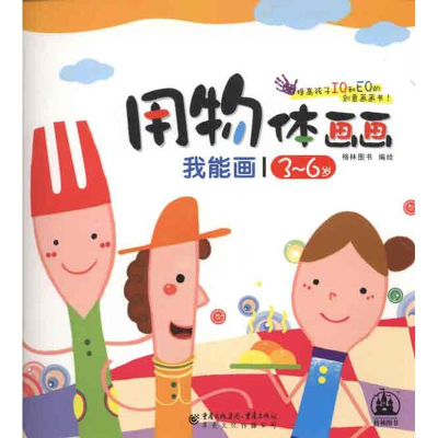 [M]我能画·用物体画画-9787229034627