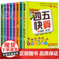 四五快算全套8册正版 幼儿启蒙教材学前数学思维训练一日一练20以内100加减法一年级下口算天天练块算五四快读45块读幼小