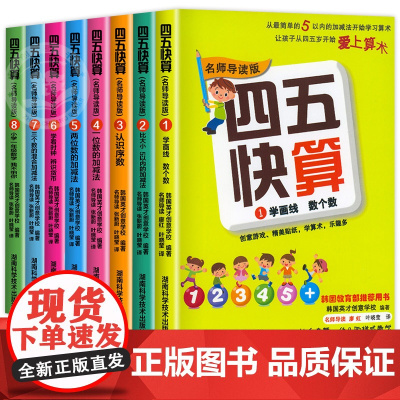 四五快算全套8册正版 幼儿启蒙教材学前数学思维训练一日一练20以内100加减法一年级下口算天天练块算五四快读45块读幼小