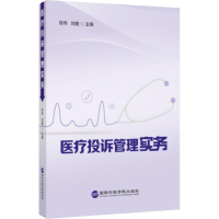 [M]医疗投诉管理实务-9787515026800